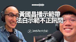 [黑特] 法白:直接播真正的不正訊問給你看