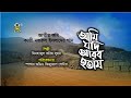 আমি যদি আরব হতাম মদিনারই পথ Ami Jodi Arab Hotam Nazrul S