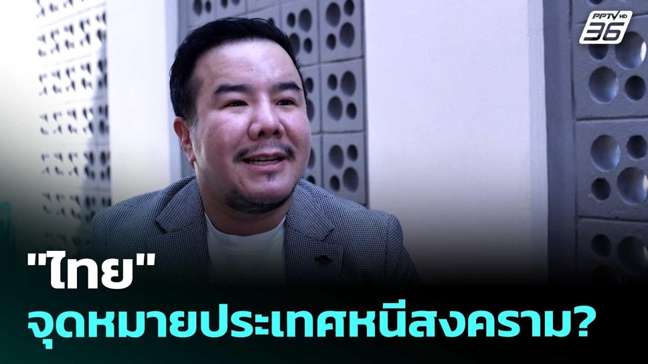 "ไทย" จุดหมายประเทศหนีสงคราม? | เข้มข่าวค่ำ | 4 พ.ค. 69