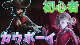 【第五人格】カウボーイ初心者がランクマで使った結果、信用が全くなかったwww【IdentityV】