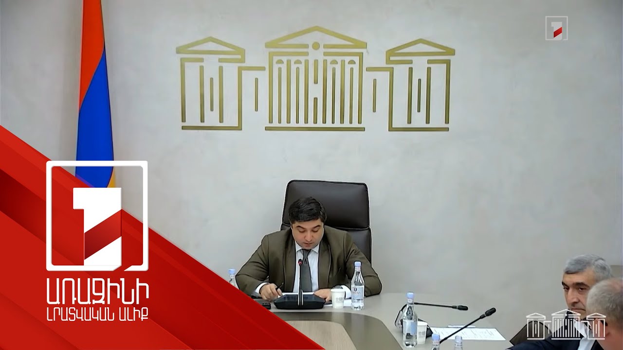 Հայ-թուրքական սահմանի բացման տնտեսական հետևանքների շուրջ քննարկում ԱԺ հանձնաժողովում