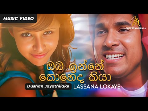 Oba Inne Koheda Kiya | ඔබ ඉන්නේ කොහෙද කියා  | Lassana Lokaye | Dushan Jayathilake | Sinhala Songs