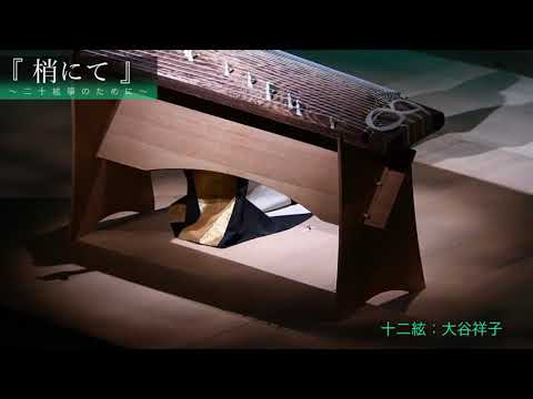 仏教学科 『 梢にて 』