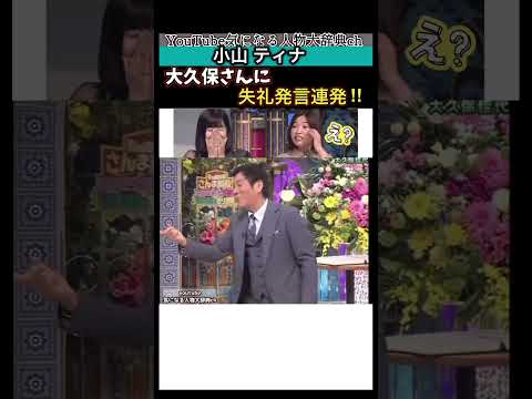 #小山ティナ #大久保佳代子 大久保さん に失礼発言連発#明石家さんま オアシズ