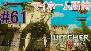 【ウィッチャー3】公爵から家を与えられたぞ【血塗られた美酒　BLOOD AND WINE】#61