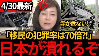 [日本保守党]※緊急事態 移民による犯罪が日本人の70倍に?!神社、寺が外国人に狙われています。[百田尚樹 有本香]