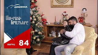 Մոխրոտի Երազները, Սերիա 84 / Mokhroti Eraznery