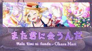 Download lagu Ohara Mari - Mata Kimi ni Aunda / また君に会うんだ lit. I'll See You Again (Full lyrics, Kan, Rom, Eng) mp3 Download lagu Ohara Mari - Mata Kimi ni Aunda / また君に会うんだ lit. I'll See You Again (Full lyrics, Kan, Rom, Eng) mp3
