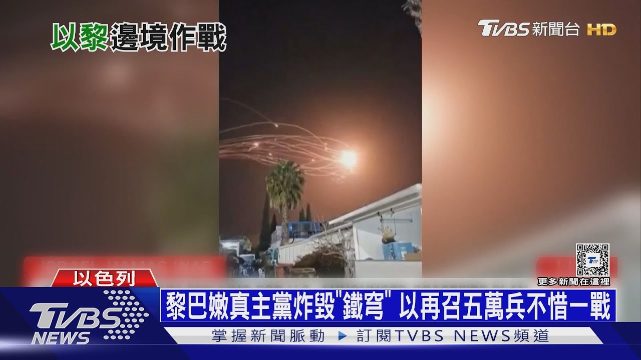 黎巴嫩真主黨炸毀「鐵穹」 以再召五萬兵不惜一戰