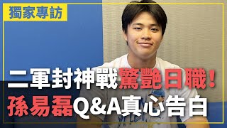 [分享] 二軍封神戰驚艷日職！孫易磊Q&A真心告白