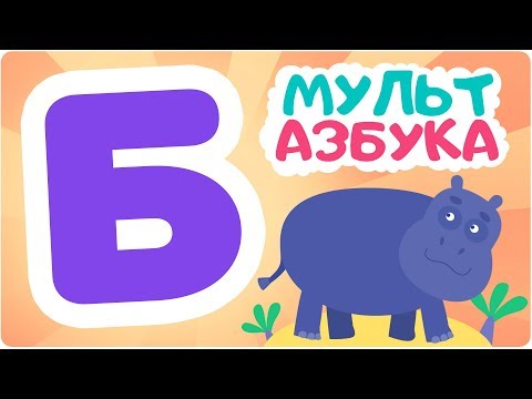 Буква Б. Мульт АЗБУКА. Цып-Цып ТВ. Алфавит для малышей.