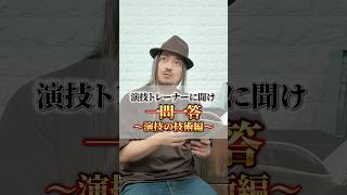 プロの演技コーチに聞け！一問一答〜テクニック編〜 #actingcoach #演技レッスン