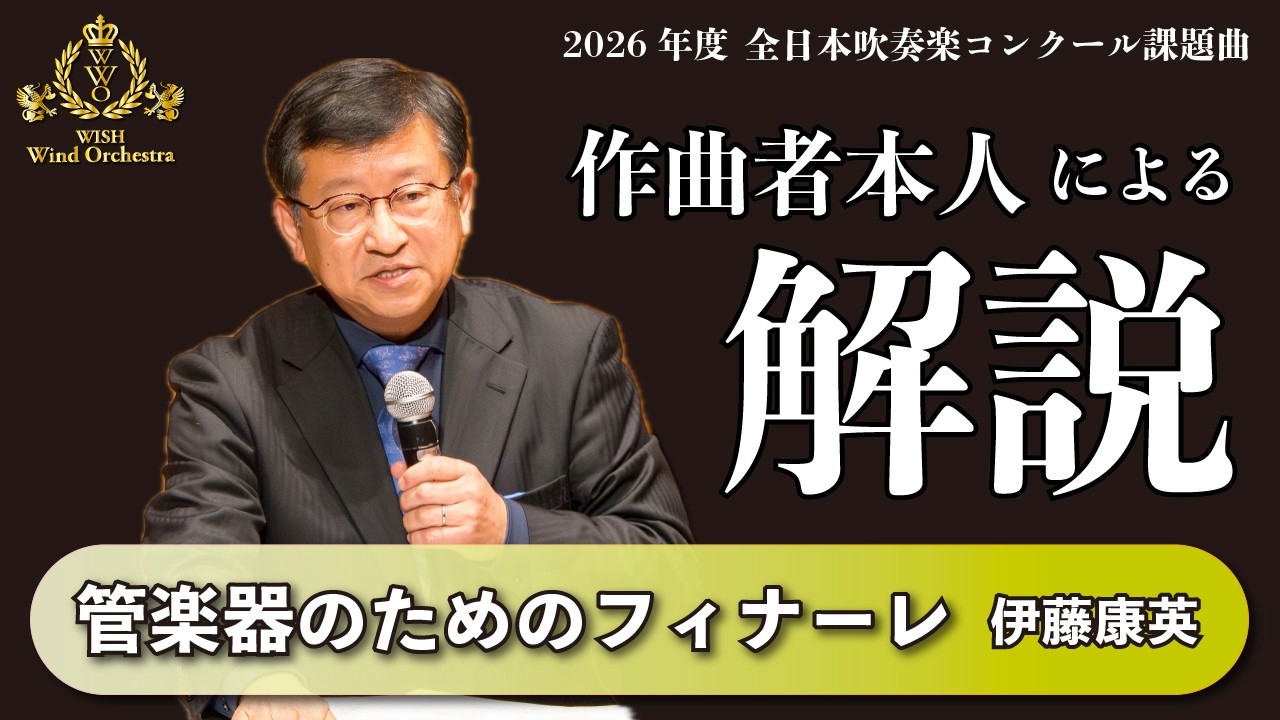 【伊藤康英氏本人による解説】管楽器のためのフィナーレ／伊藤康英（小編成演奏あり）