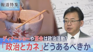 ディナーショーや茶会は政治活動？「政治とカネ」どうあるべきか、高市氏の政治団体 総裁選前に計8000万円超支出【報道特集】｜TBS NEWS DIG