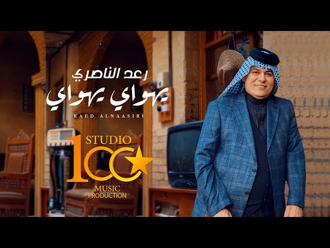 Raad El Nassri - Yahway Yahway [Official Video] (2024) / رعد الناصري - يهواي يهواي