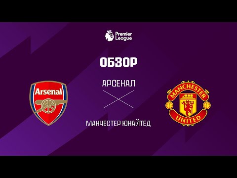 Арсенал VS Манчестер Юнайтед - Обзор