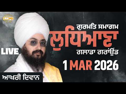 LIVE | Gurmat Samagam | Ludhiana | 1 March 2026 | Dhadrianwale ‪@EmmPee‬