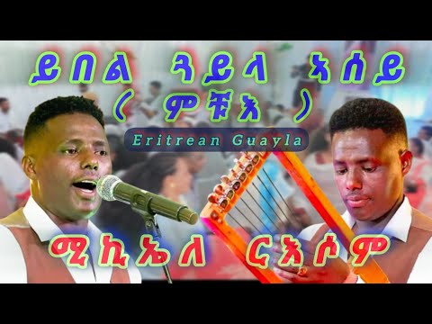 Eritrean Guayla Michael Rusom ( ምቹእ ) ይበል ጓይላ ኣቤት ድምቀት