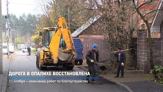 Дорога в Опалихе восстановлена