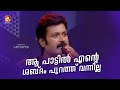 അമ്മ ഷോയിൽ വെച്ച് ബൈജു ചേട്ടന് മനോജ് �