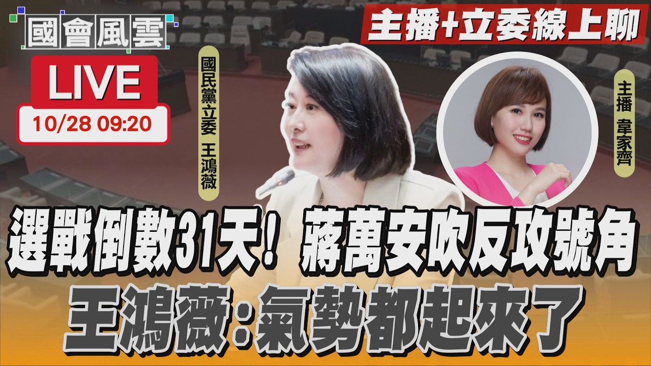 【LIVE主播+立委線上聊】 選戰倒數31天！蔣萬安吹反攻號角 王鴻薇:氣勢都起來了