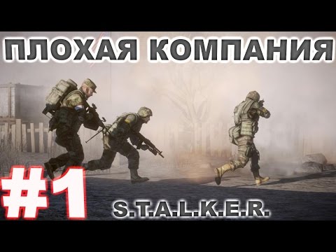 Прохождение сталкер Плохая Компания #1. Гриф, Тихий, Дикобраз и Шакал