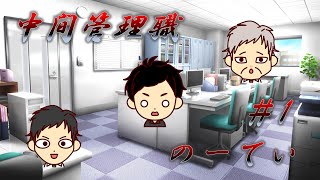 中間管理職のーてぃの日常#1