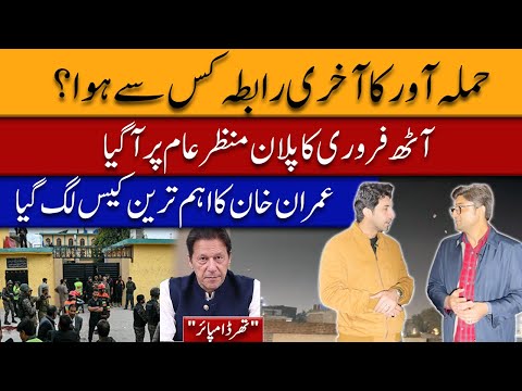 PTI’s plan for Feb 8 | Horrific details of Islamabad incident | imp development in IK cases