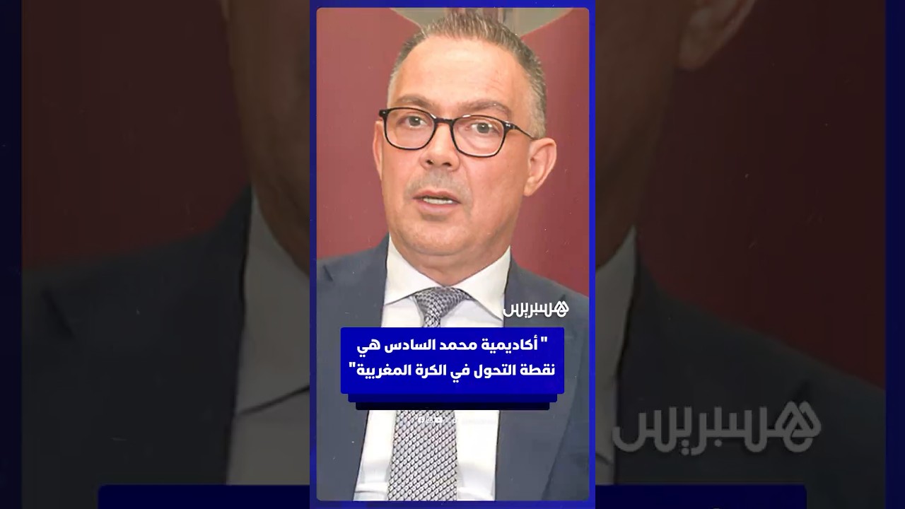 لقجع: تدشين أكاديمية محمد السادس هو نقطة التحول في كرة القدم المغربية thumbnail