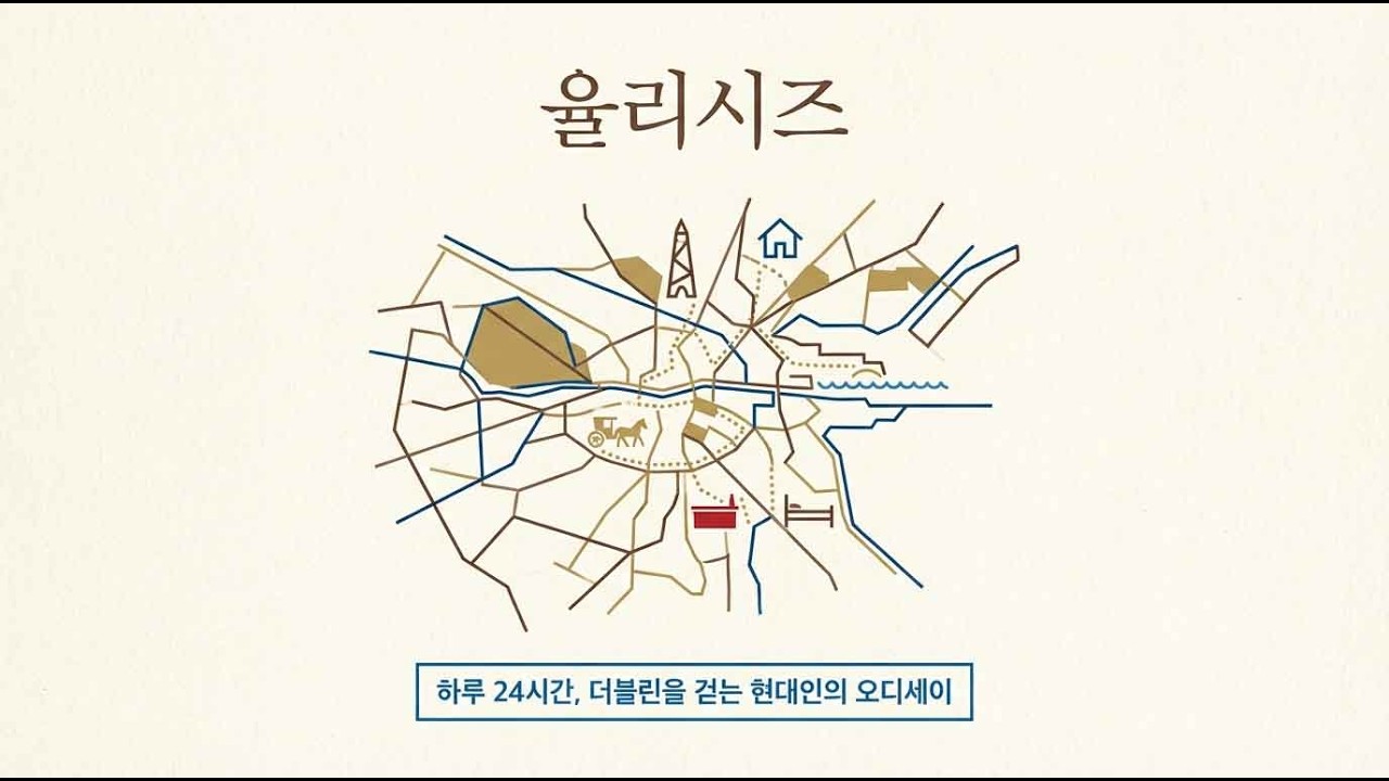 '단 하루, 더블린을 걷는 평범한 남자의 비범한 여정 – 제임스 조이스의 『율리시즈』'