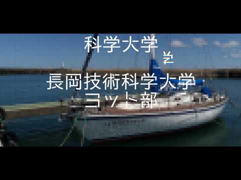 ヨット部（長岡技術科学大学）