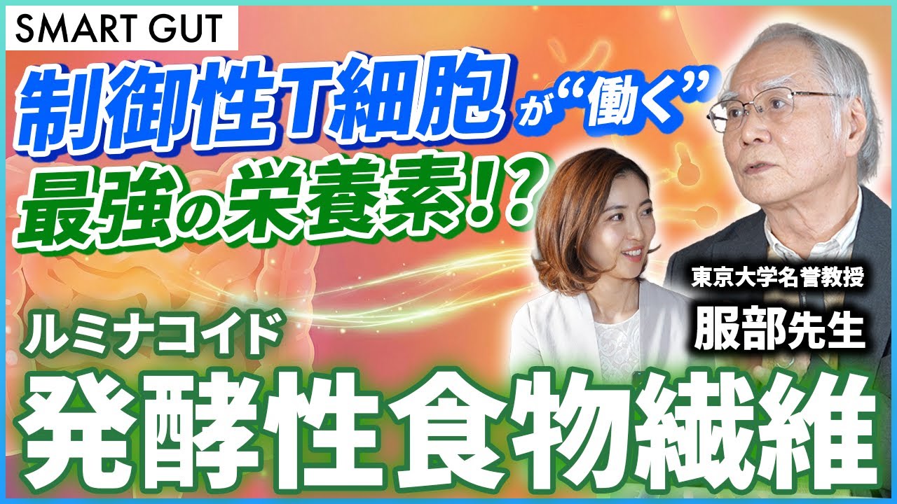 【腸と免疫の新常識】制御性T細胞を動かす最強栄養素⁉／腸内細菌を操る意外な要因／制御性T細胞と腸内細菌の今後【後編】