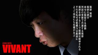 VIVANT「規律の遵守」30ヶ国語まで何度も逆翻訳したら全然遵守しなかった【無限逆翻訳】