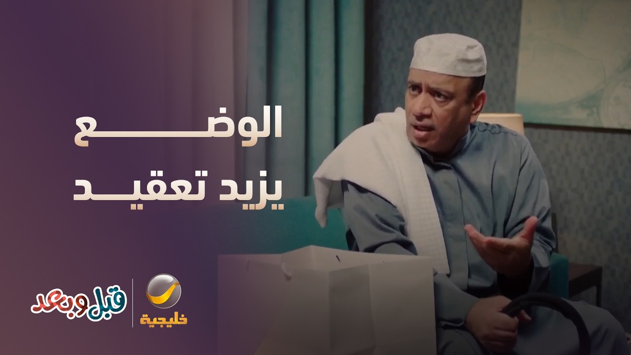 يمديه يحلها ولا الوضع يزيد تعقيد؟ - مسلسل قبل وبعد