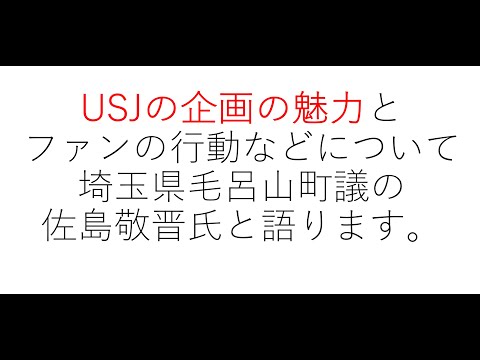 経営学科 USJの企画の魅力とファンの行動などについてテーマパークファンの佐島毛呂山町議と語ります　#テーマパーク #ディズニーランド #usj
