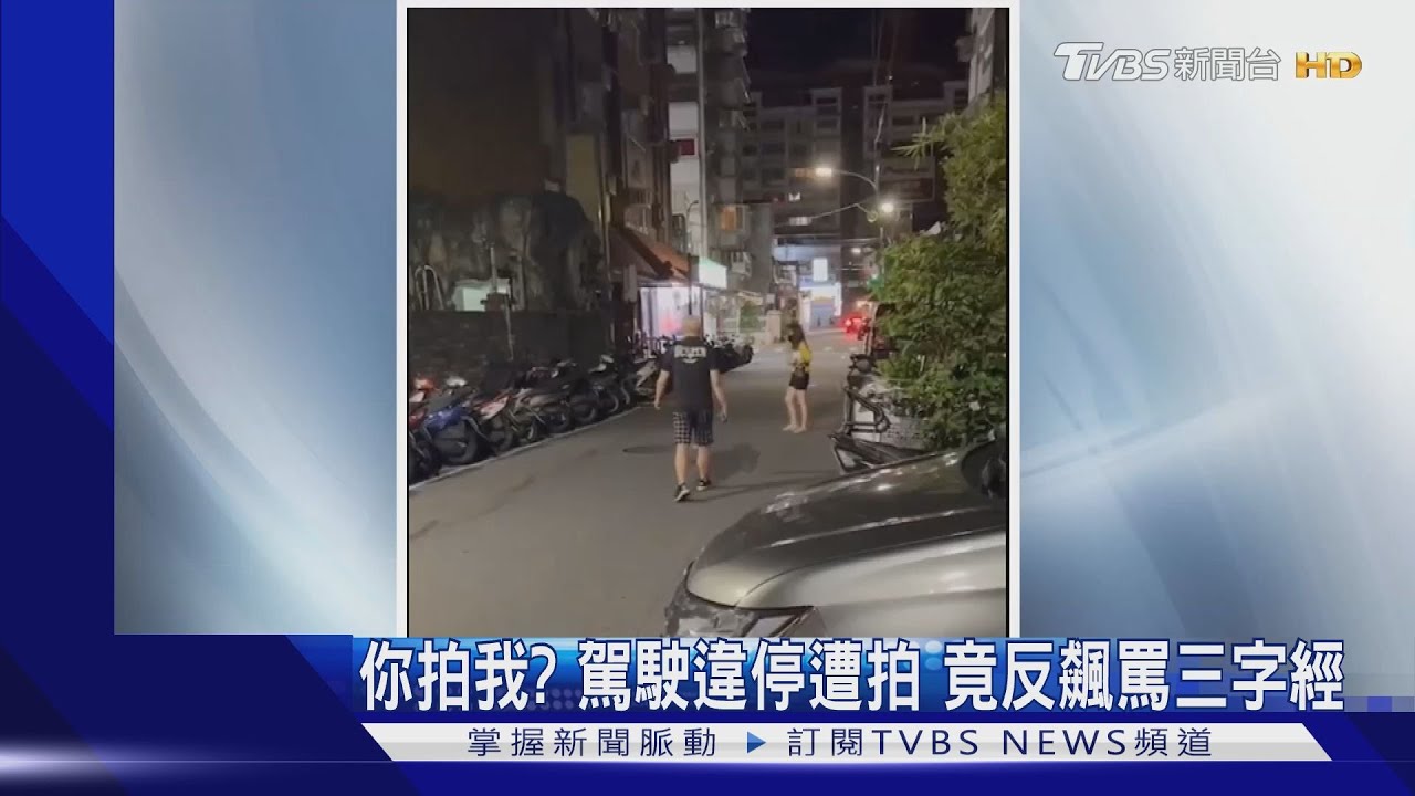你拍我?駕駛違停遭拍 竟反飆罵三字經