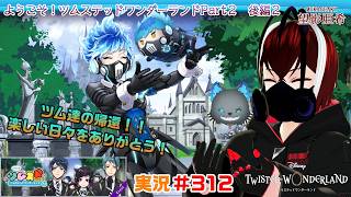 【ツイステッドワンダーランド・ツムステPart２編】ツム達よ、またいつの日か！！#３１１【TWISTED-WONDERLAND】【Vtuber】【完全初見】【望影亜希】【ライブ配信】