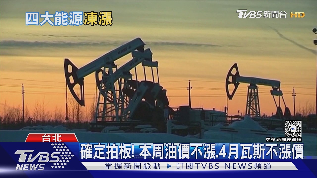 影音/本周油價不漲、4月至9月電價不調漲 專家盯通膨:關鍵在Q2