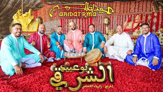 Abidat Rma - Bouabid Charki (EXCLUSIVE Music Video) | (عبيدات الرمى - بوعبيد الشرقي (فيديو كليب حصري