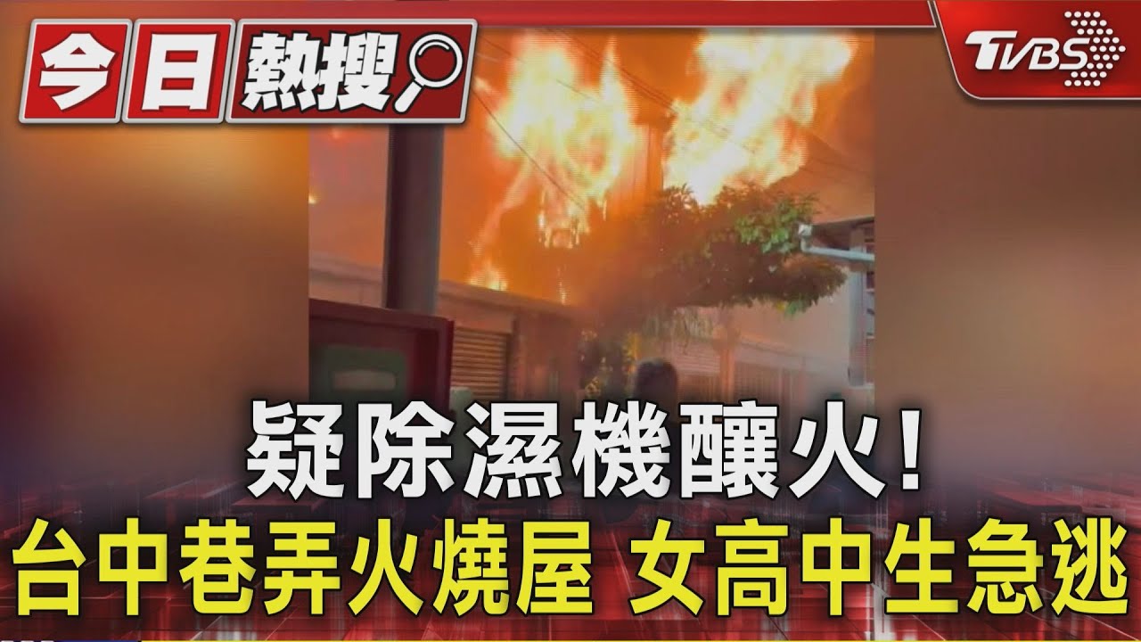 疑除濕機冒煙引火災 太平民宅至少3棟燒毀 16歲女高中生險喪命