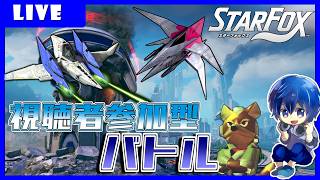 【参加型】新作スターフォックスでバトルモード！【Starfox】