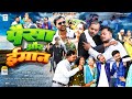 #Full HD Movie - Paisa Aur Iman - पैसा और ईमान | Tarkeshwar Rao Tandan
