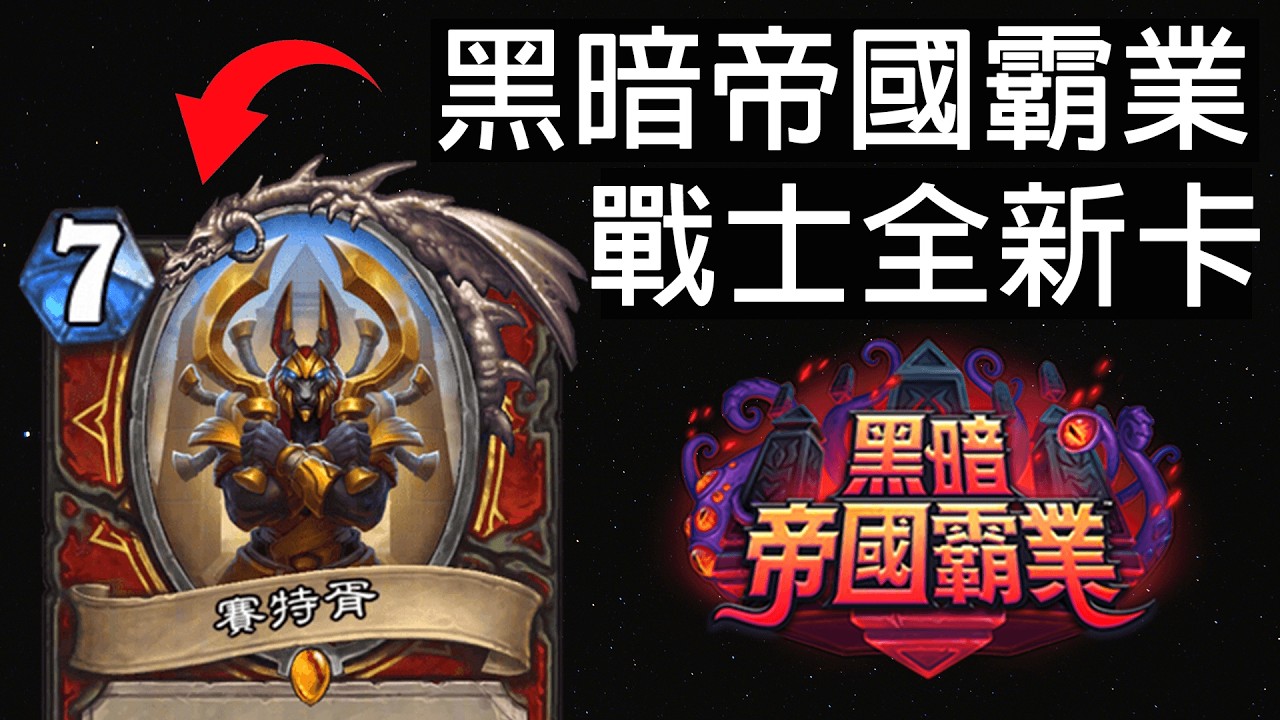 【爐石戰記】"消耗護甲而非法力"！護甲戰！(早該出了==) | 黑暗帝國霸業