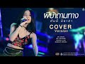 ผีบ้าถามทาง ฮันนี่ นิชาดา COVER VERSION Original บ�