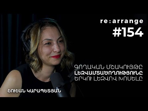 Rearrange #154 Շուշան Կարապետյան - Գողական մշակույթը, լեզվամտածողությունը, երկու լեզվով խոսելը