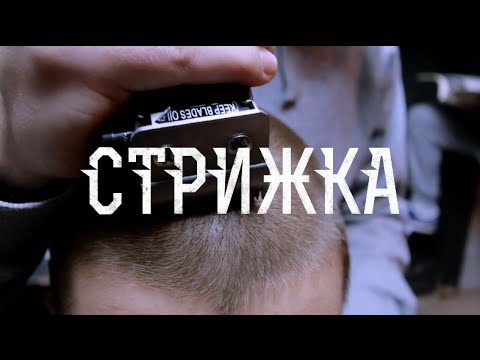 Video thumbnail for Стрижка (A Haircut)