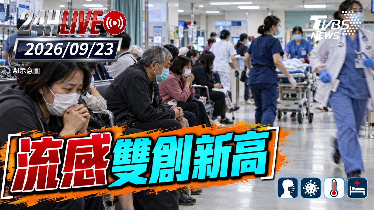 【LIVE】流感雙創新高|20260923|TVBS新聞網