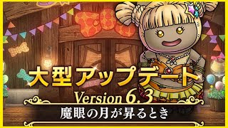 【ドラクエ10】Ver6.3！ネタバレ注意！！新要素多すぎですが何とか解説しながら攻略していきます！〜攻略111日目〜【初見さん歓迎】