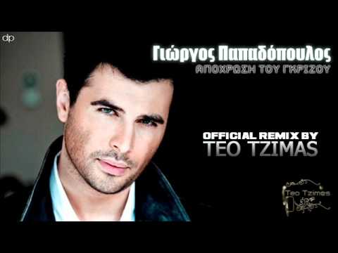Giorgos Papadopoulos - Apoxrosi Tou Grizou [Teo Tzimas Official Remix]