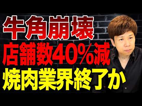 牛角の客離れが止まらない本当の理由とは?急転落の真相と焼肉業界崩壊の全容を解明します